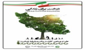 درخت برای زندگی، با هم بکاریم برای ایران سرسبز-ایران قوی