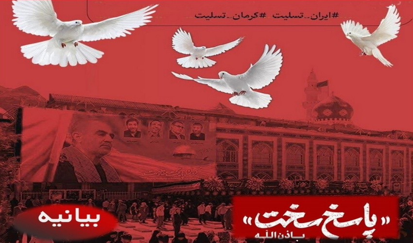 بیانیه پایگاه مقاومت بسیج سازمان منابع طبیعی در محکومیت حمله تروریستی کرمان